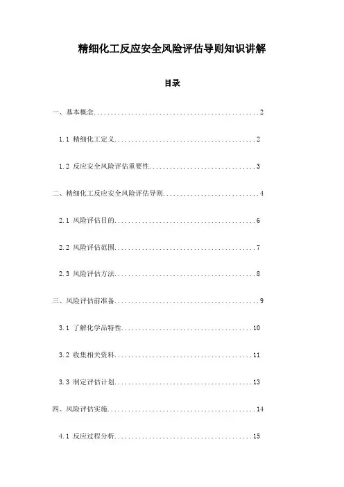 精细化工反应安全风险评估导则知识讲解