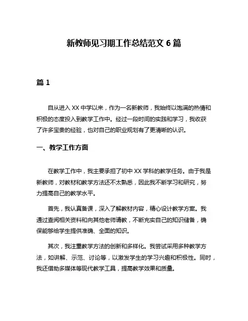 新教师见习期工作总结范文6篇
