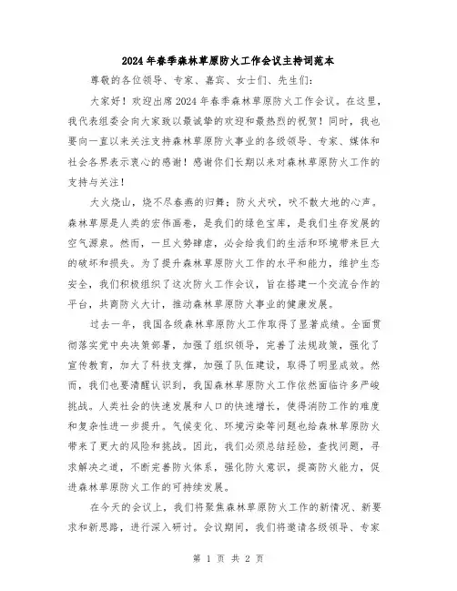 2024年春季森林草原防火工作会议主持词范本