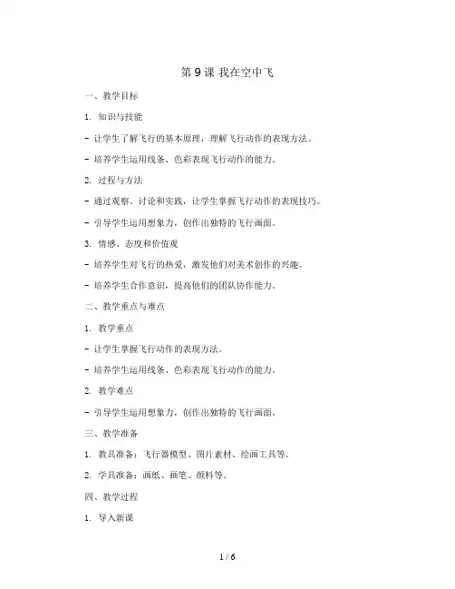 第9课  我在空中飞(教案)2023-2024学年美术一年级上册 
