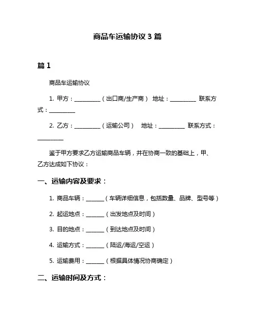 商品车运输协议3篇