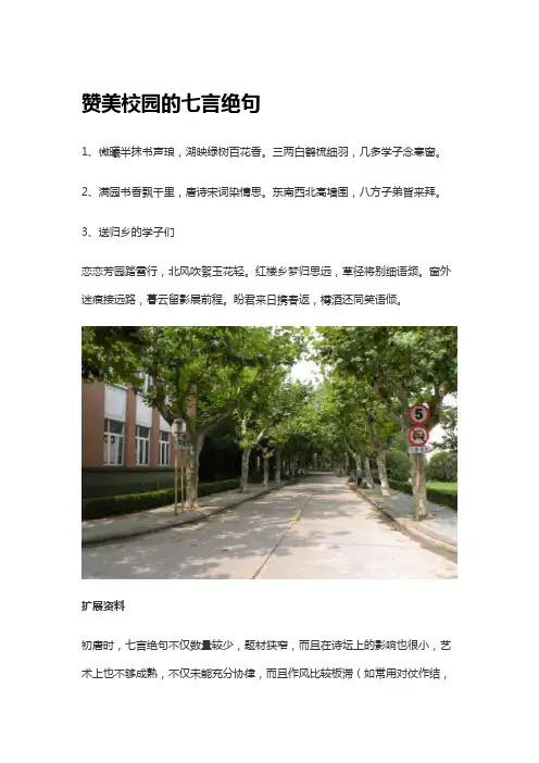 赞美校园的七言绝句