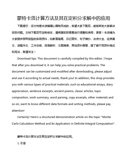 蒙特卡洛计算方法及其在定积分求解中的应用