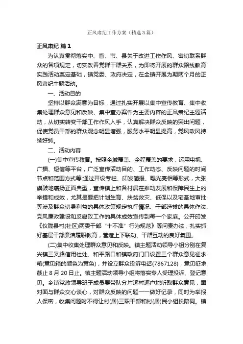 正风肃纪工作方案（精选3篇）