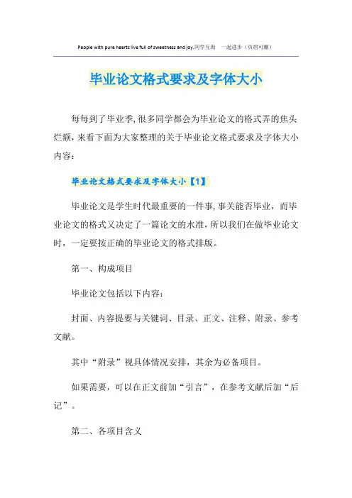 毕业论文格式要求及字体大小