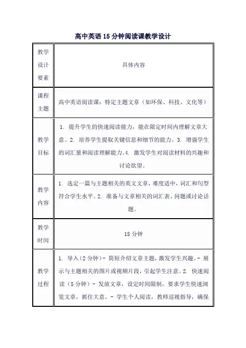 高中英语15分钟阅读课教学设计