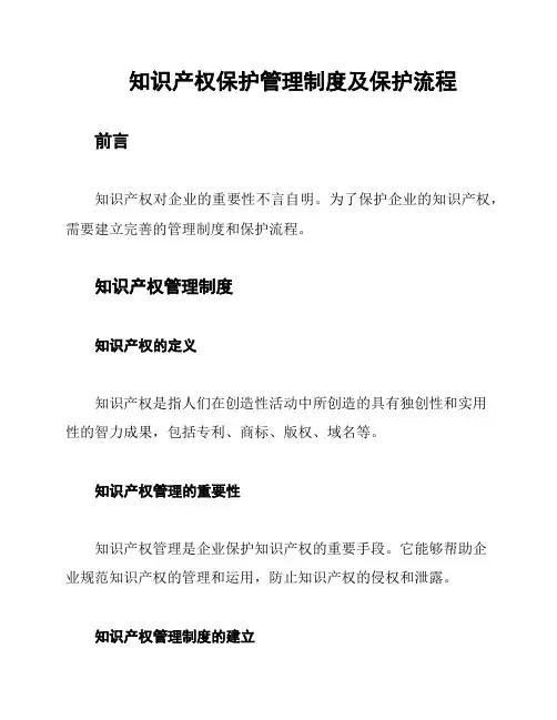 知识产权保护管理制度及保护流程
