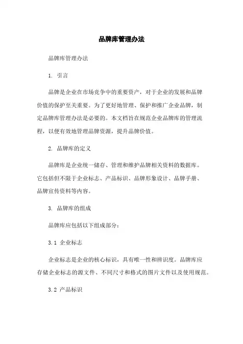 品牌库管理办法-无删减范文