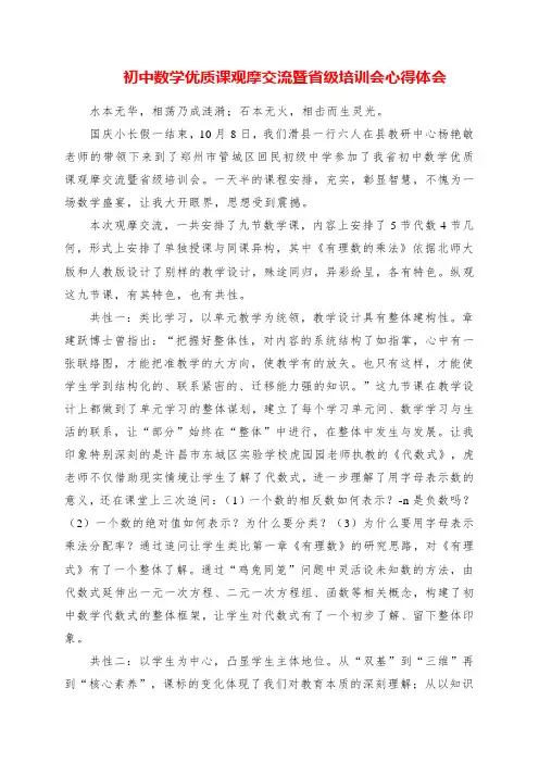 2023年初中数学优质课观摩交流暨省级培训会心得体会