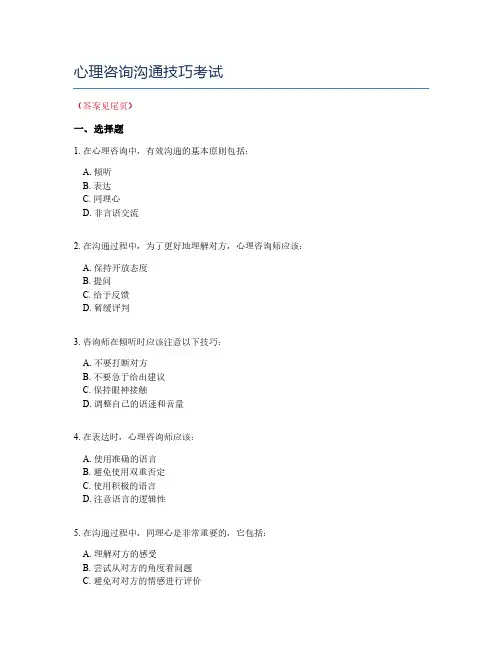 心理咨询沟通技巧考试