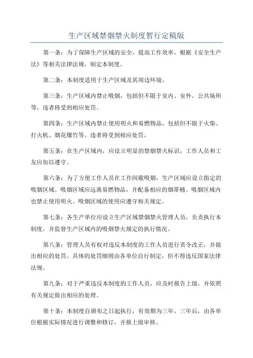生产区域禁烟禁火制度暂行定稿版