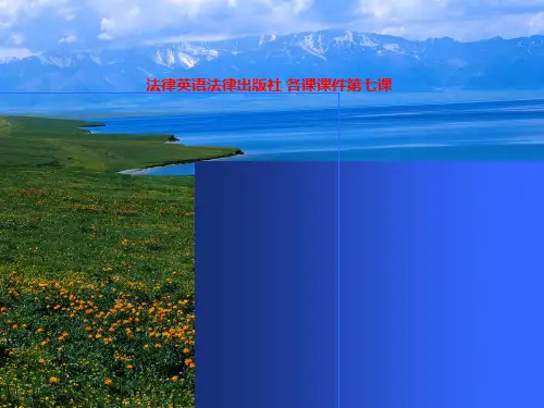 法律英语法律出版社 各课课件第七课