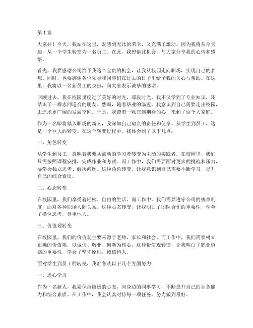 学生到员工的转变发言稿(3篇)