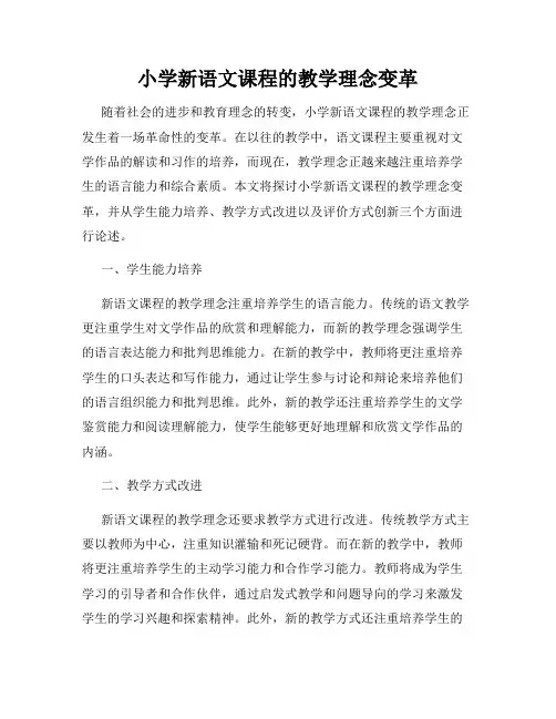 小学新语文课程的教学理念变革