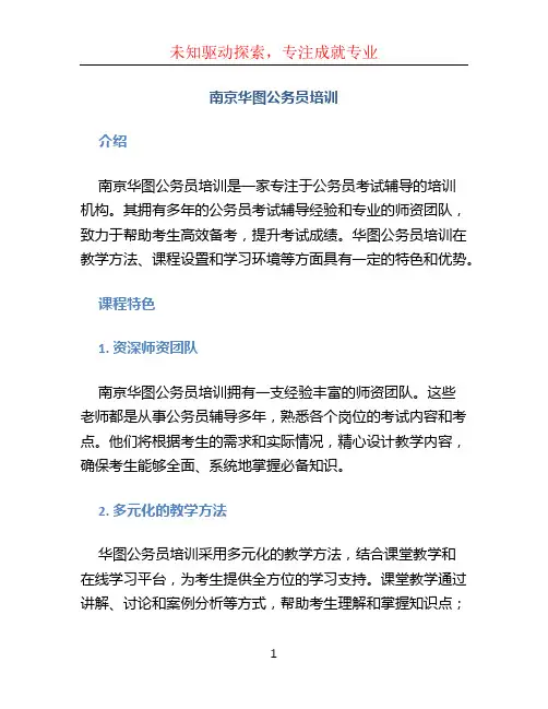 南京华图公务员培训