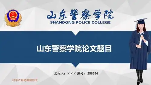 最新山东警察学院透明校徽可编辑ppt模板下载