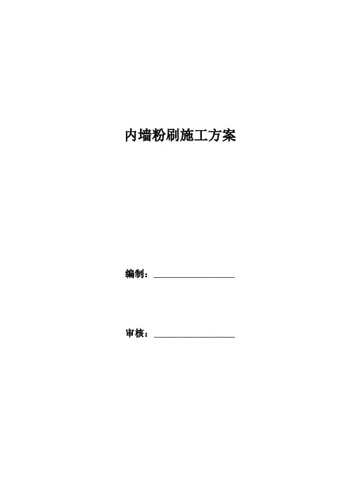 内墙粉刷施工方案