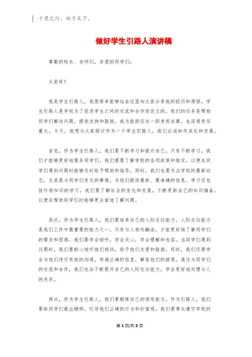 做好学生引路人演讲稿