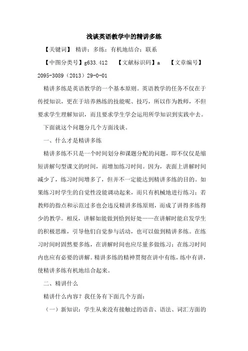 英语教学中的精讲多练