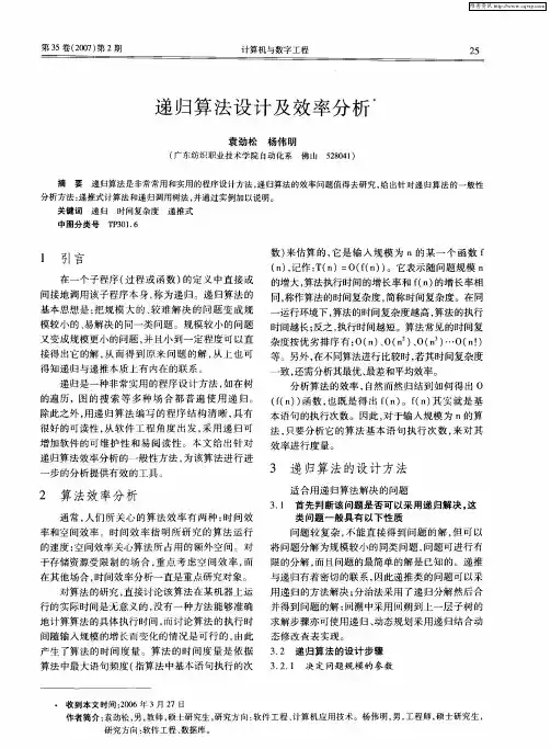 递归算法设计及效率分析