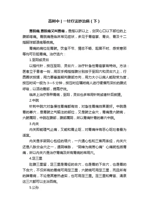 高树中丨一针疗法妙治病（下）