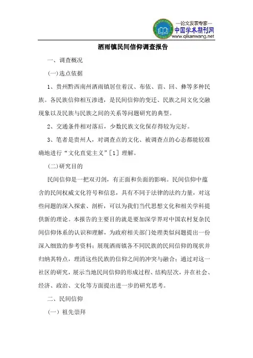 洒雨镇民间信仰调查报告