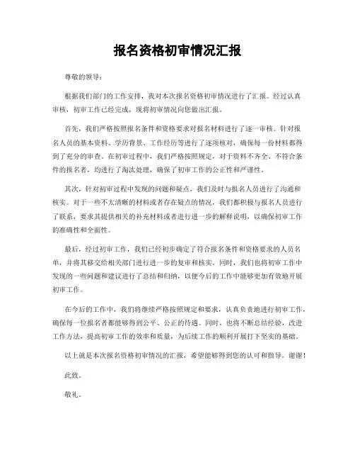 报名资格初审情况汇报