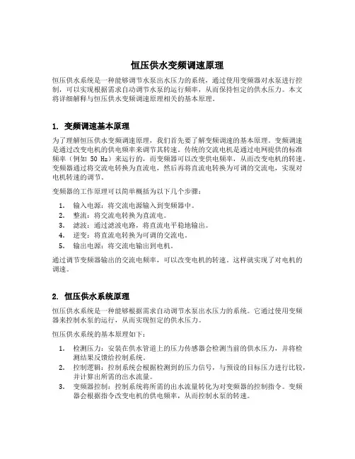 恒压供水变频调速原理