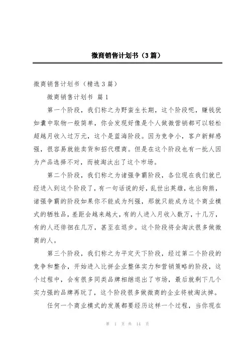 微商销售计划书(3篇)