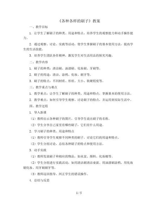 《各种各样的刷子》(教案)全国通用一年级上册综合实践活动