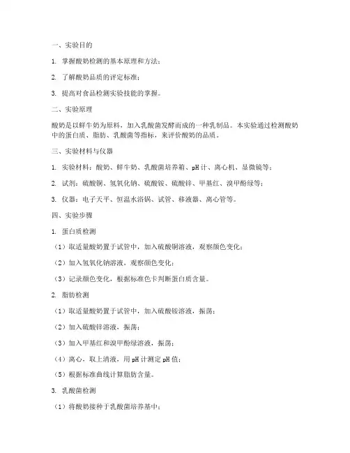 酸奶的检测_实验报告