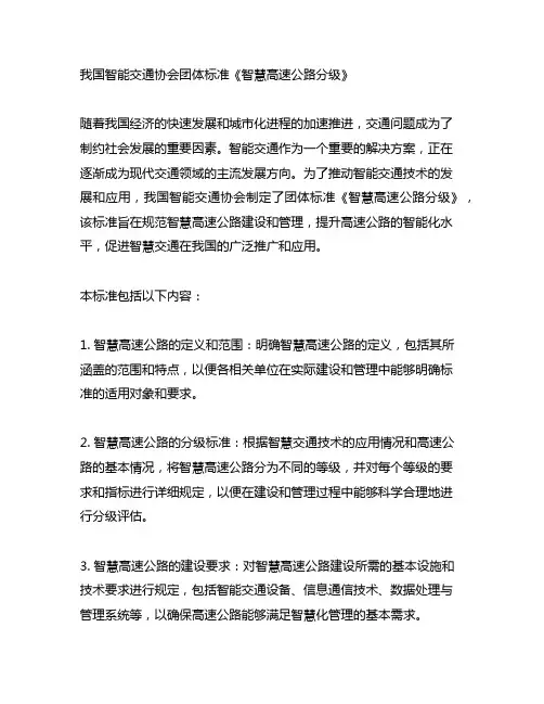 中国智能交通协会团体标准《智慧高速公路分级》
