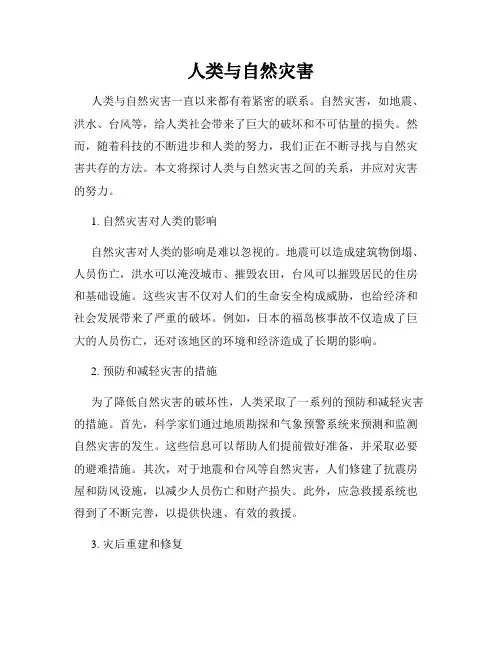 人类与自然灾害