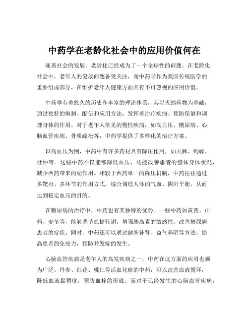 中药学在老龄化社会中的应用价值何在