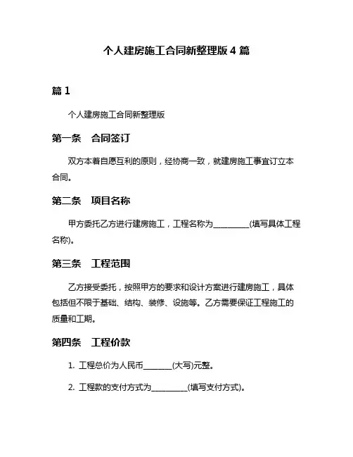 个人建房施工合同新整理版4篇