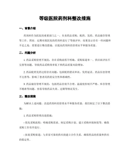 等级医院药剂科整改措施