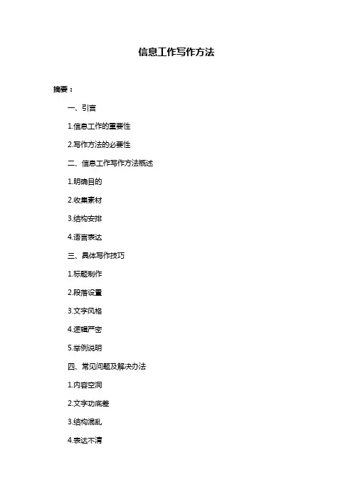 信息工作写作方法