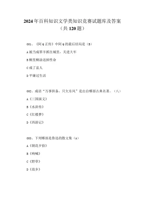 2024年百科知识文学类知识竞赛试题库及答案(共120题)