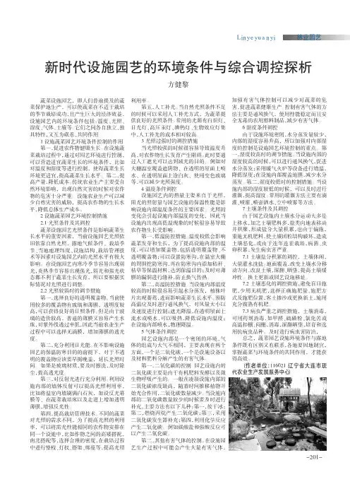 新时代设施园艺的环境条件与综合调控探析