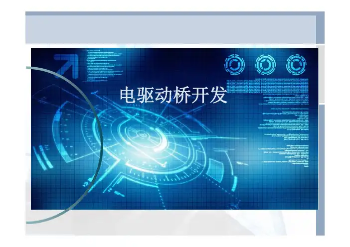 电驱动桥技术及技术路线