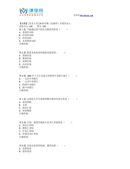 [东北大学]19春学期《金融学》在线作业1(答案)