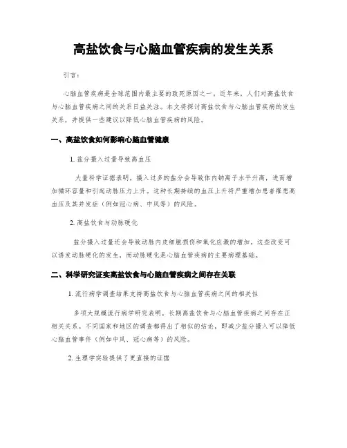 高盐饮食与心脑血管疾病的发生关系