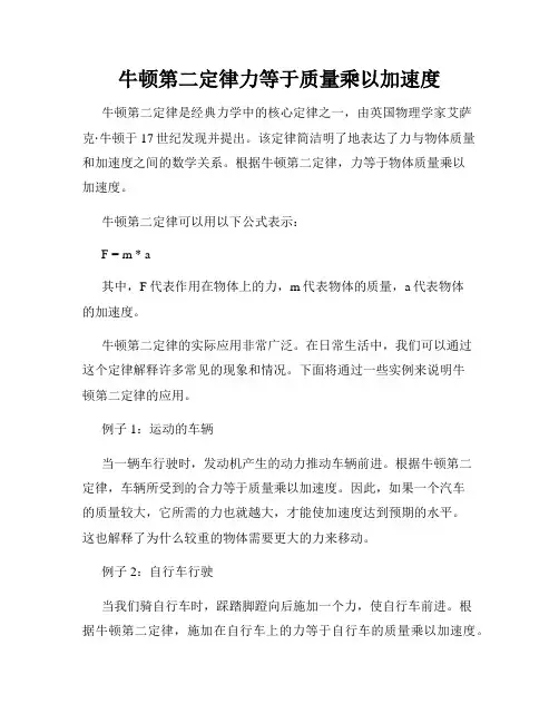 牛顿第二定律力等于质量乘以加速度