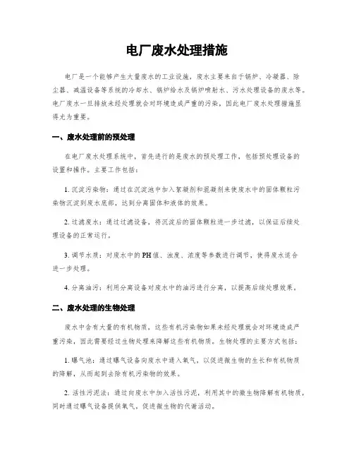 电厂废水处理措施