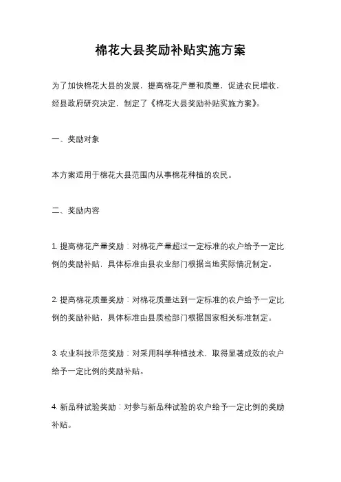 棉花大县奖励补贴实施方案