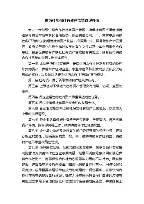 供销社加强社有资产监督管理办法
