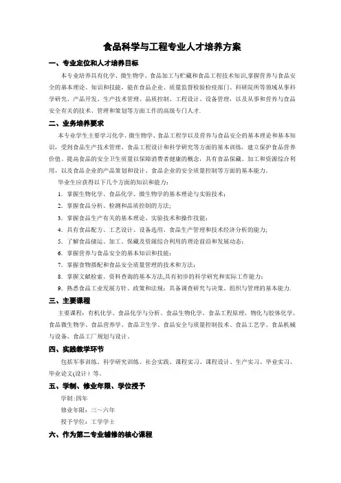 食品科学与工程专业人才培养方案