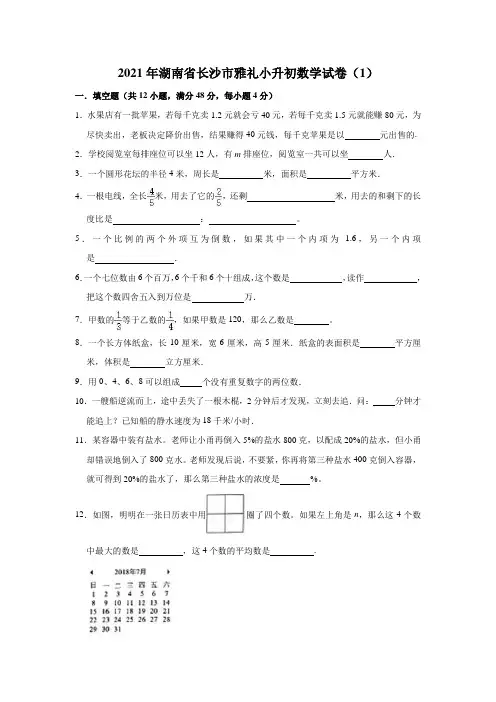 2021年湖南省长沙市雅礼六年级下册小升初数学试卷(1)(含解析)人教版