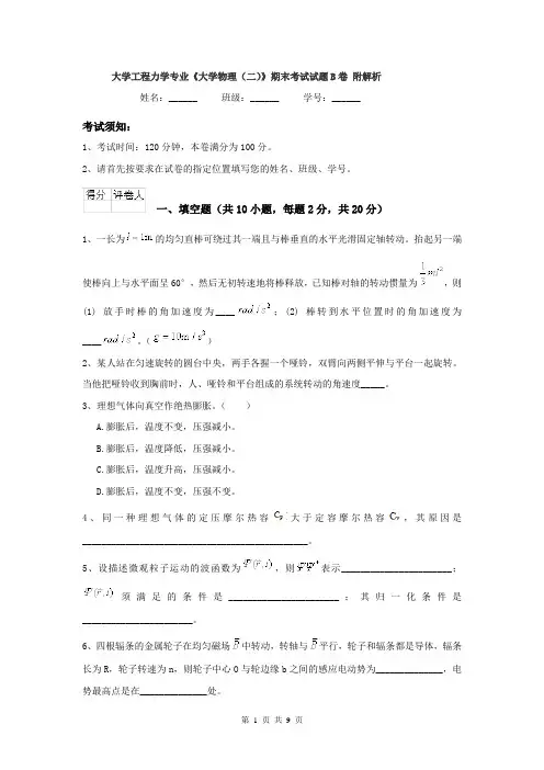 大学工程力学专业《大学物理（二）》期末考试试题B卷 附解析