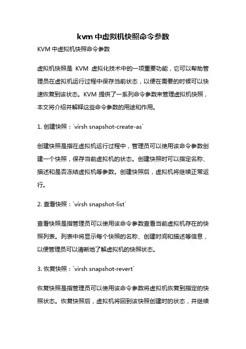 kvm中虚拟机快照命令参数